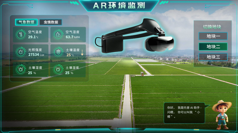 托普云農(nóng)“AR+農(nóng)業(yè)”新農(nóng)具| 戴上眼鏡，種地就像玩游戲